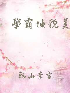 学霸他貌美如花
