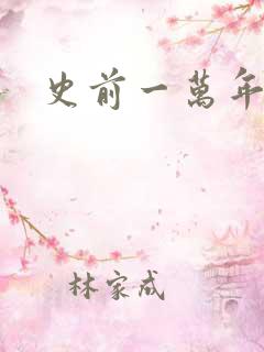 史前一万年国语