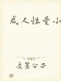 成人性爱小说