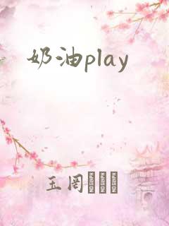 奶油play