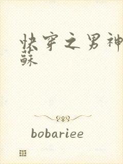 快穿之男神有点苏