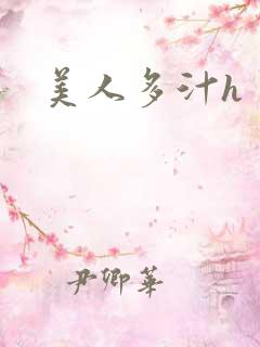 美人多汁h