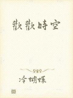 欢欢时空