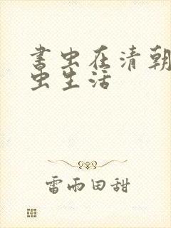 书虫在清朝的米虫生活