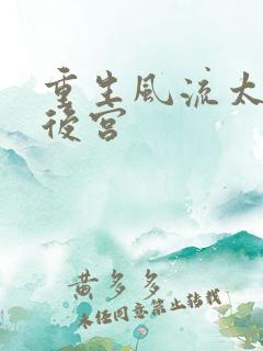 重生风流太监闯后宫