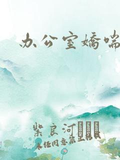 办公室娇喘浪吟