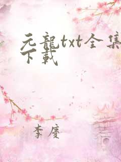 元龙txt全集下载