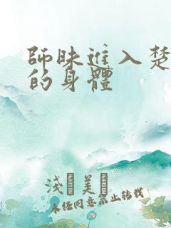 师昧进入楚晚宁的身体