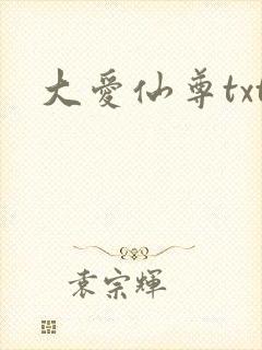 大爱仙尊txt