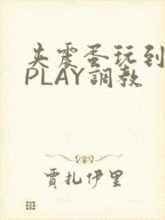 夹震蛋玩到失禁PLAY调教