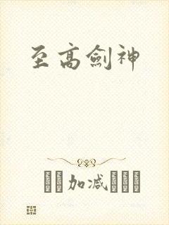 至高剑神