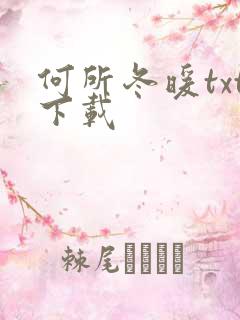 何所冬暖txt下载