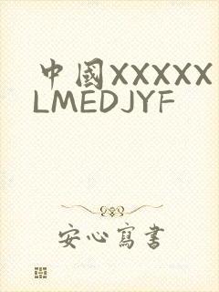 中国XXXXXLMEDJYF