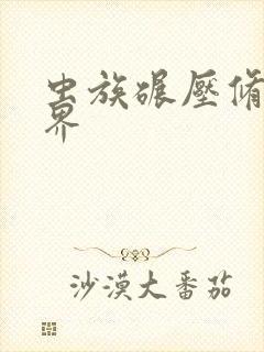 虫族碾压修真世界