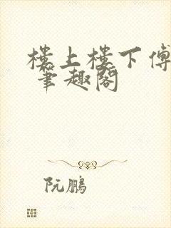 楼上楼下傅娴翎 笔趣阁