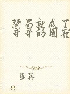 开局就成了六个哥哥的团宠