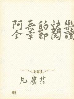 阿兵的快乐生活全章节阅读免费