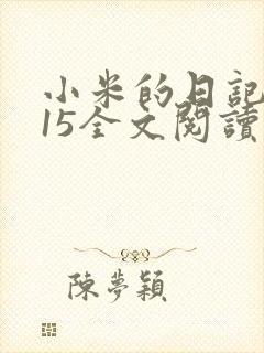 小米的日记1一15全文阅读