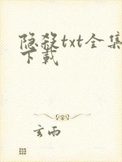 隐杀txt全集下载