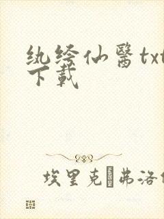 纨绔仙医txt下载