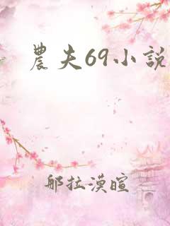 农夫69小说