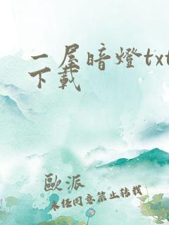 一屋暗灯txt下载