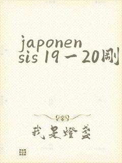 japonensis 19一20刚开始的