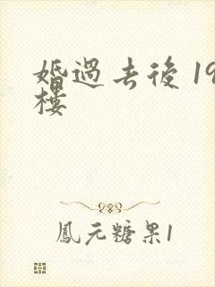 婚过去后 19楼