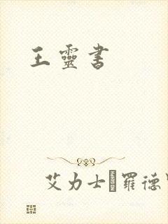 王灵书