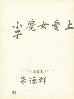 小魔女爱上皇太子