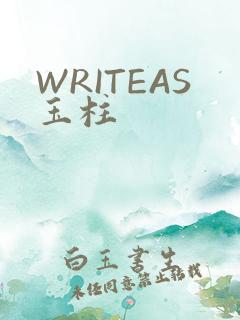 WRITEAS玉柱