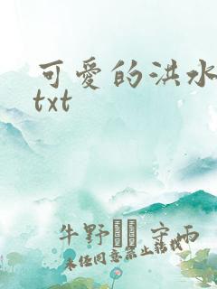 可爱的洪水猛兽txt