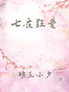七夜狂爱