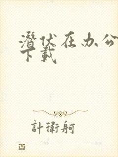 潜伏在办公室 下载