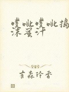 噗呲噗呲捣出白沫蜜汁