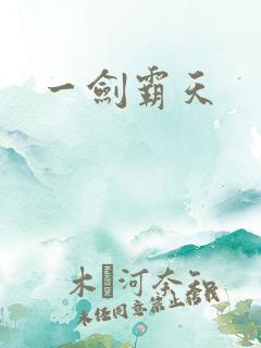 一剑霸天