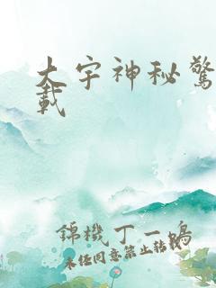 大宇神秘惊奇下载