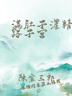 满肚子浓精涨走路子宫