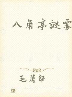 八角亭谜雾原著