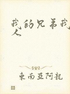 我的兄弟我的爱人
