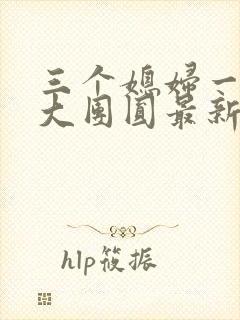 三个媳妇一锅烩大团圆最新章节