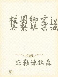 校园绑定jy收集系统宋涵