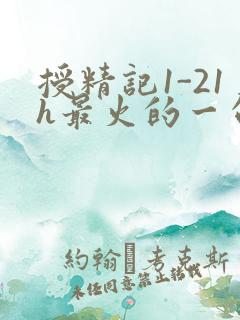 授精记1-21h最火的一句