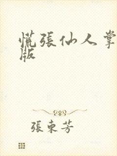 慌张仙人掌po版