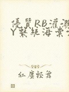 优质RB灌溉JY系统海棠沉芙