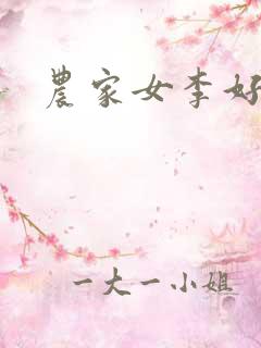 农家女李好