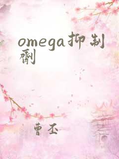 omega抑制剂