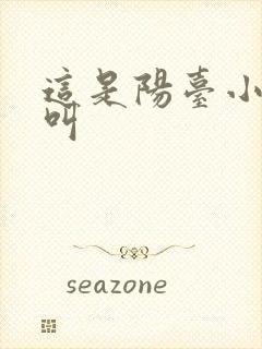 这是阳台小点声叫