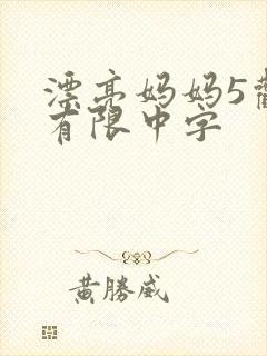 漂亮妈妈5观整有限中字