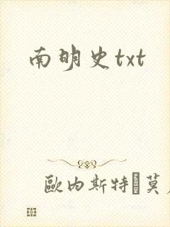 南明史txt